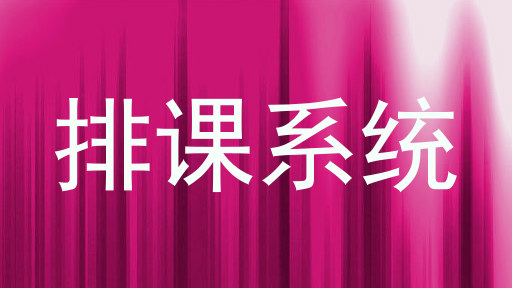 排课系统