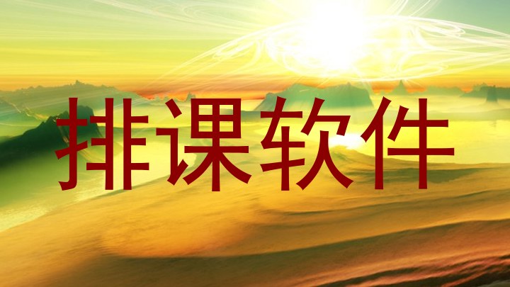 排课软件