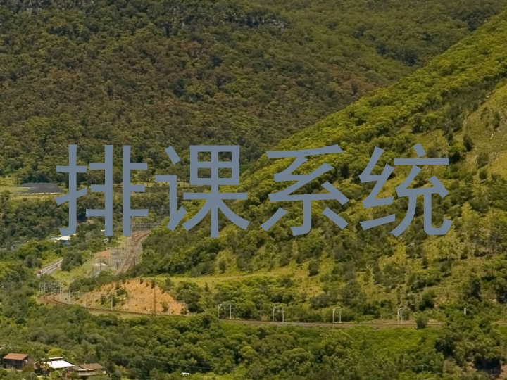 排课系统