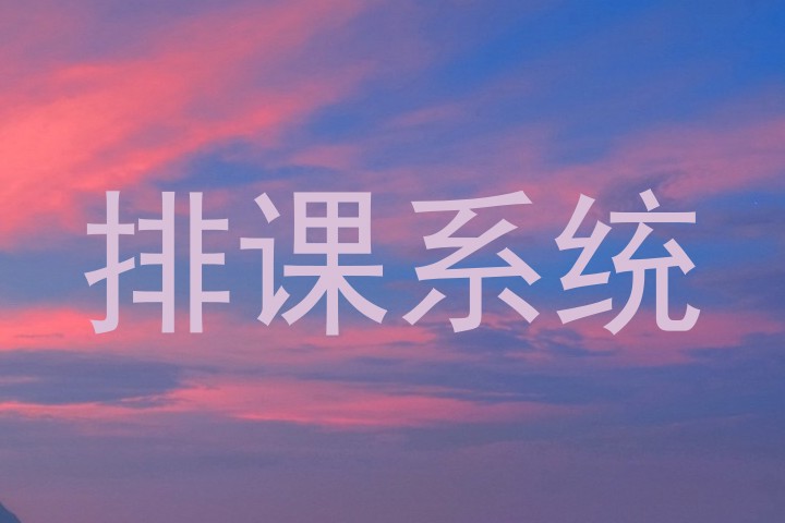 排课系统