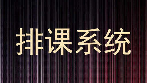 排课系统