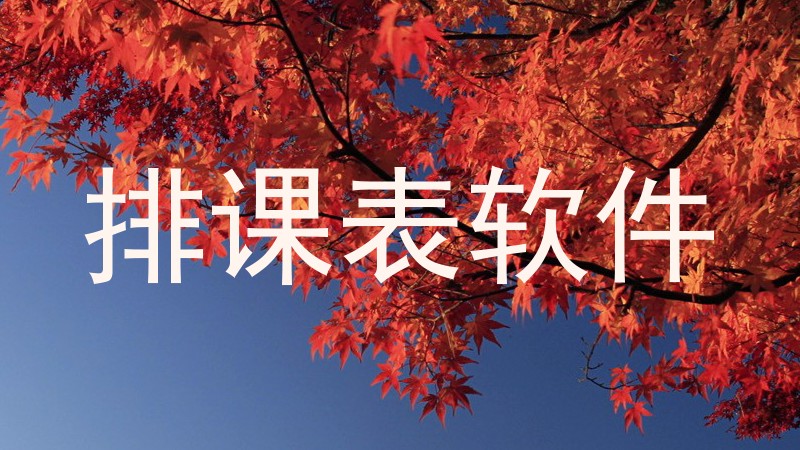排课表软件