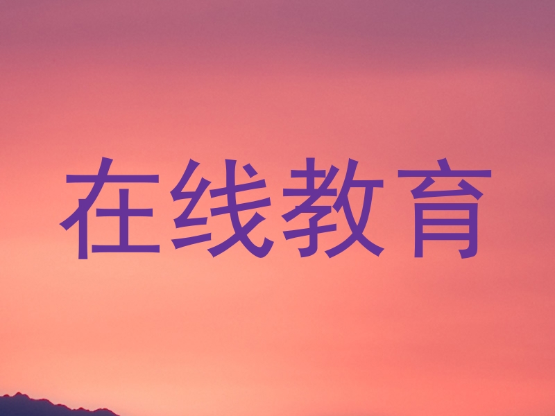 在线教育