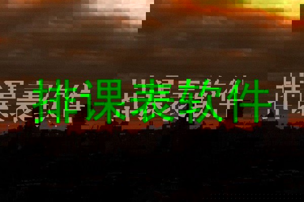 排课表软件