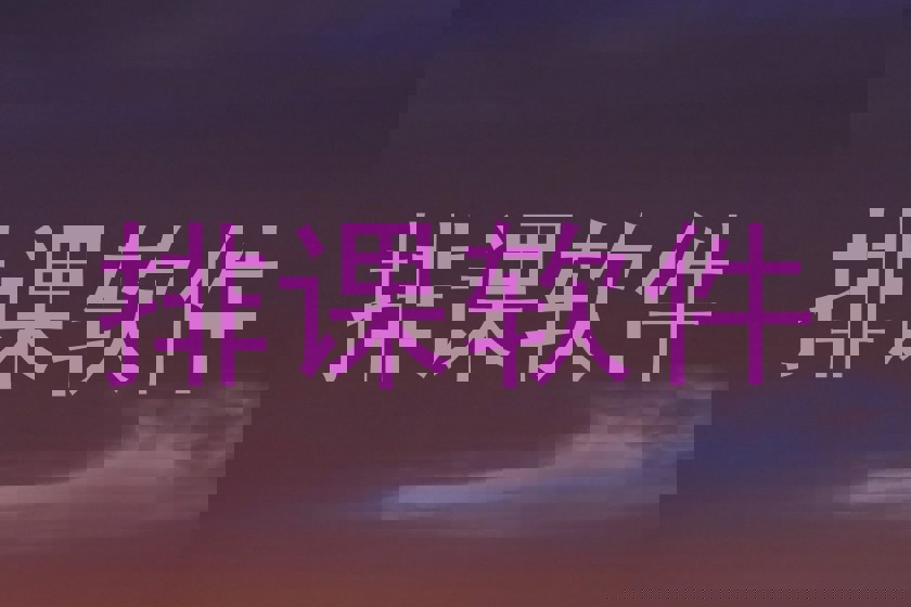 排课软件