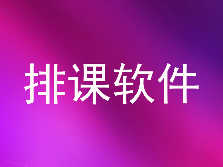 排课软件