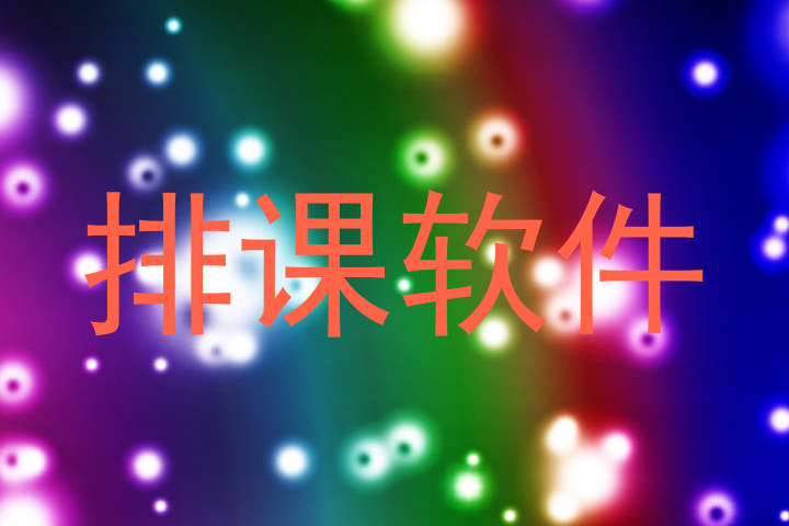 排课软件