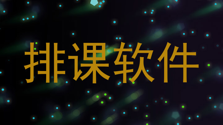 排课软件