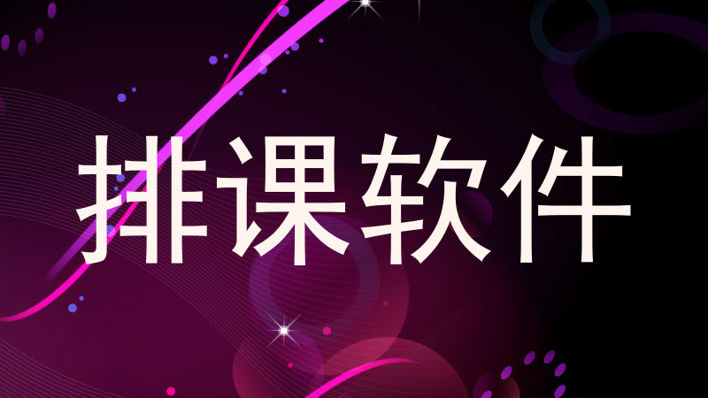 排课软件