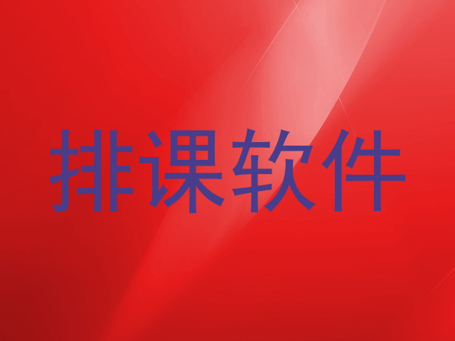 排课软件
