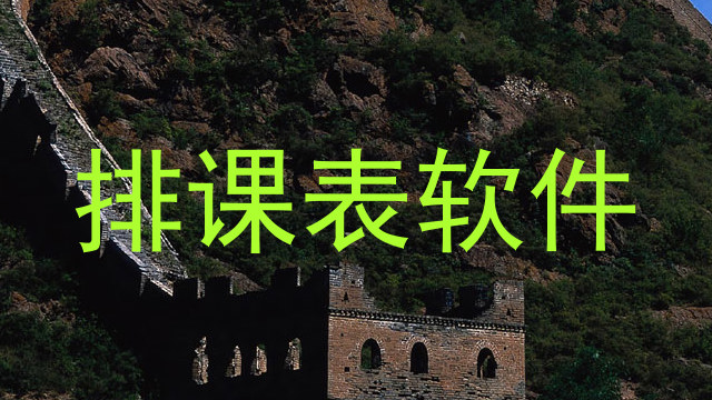 排课表软件