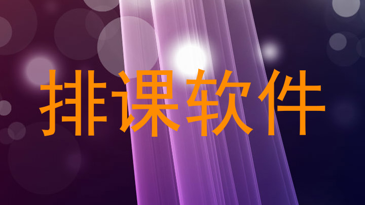 排课软件