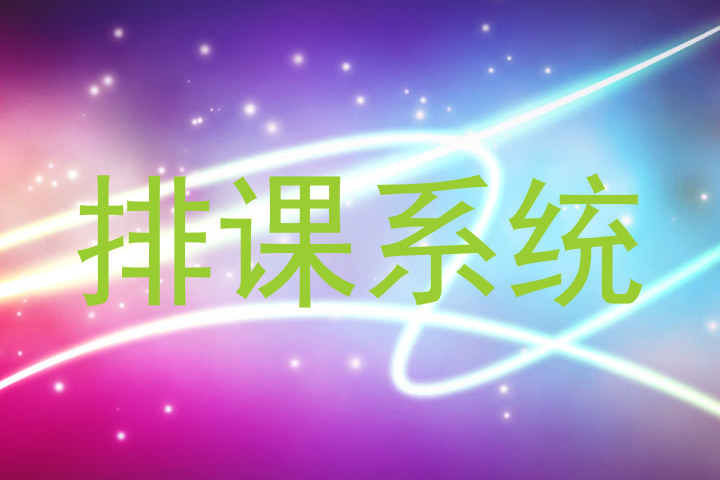 排课系统