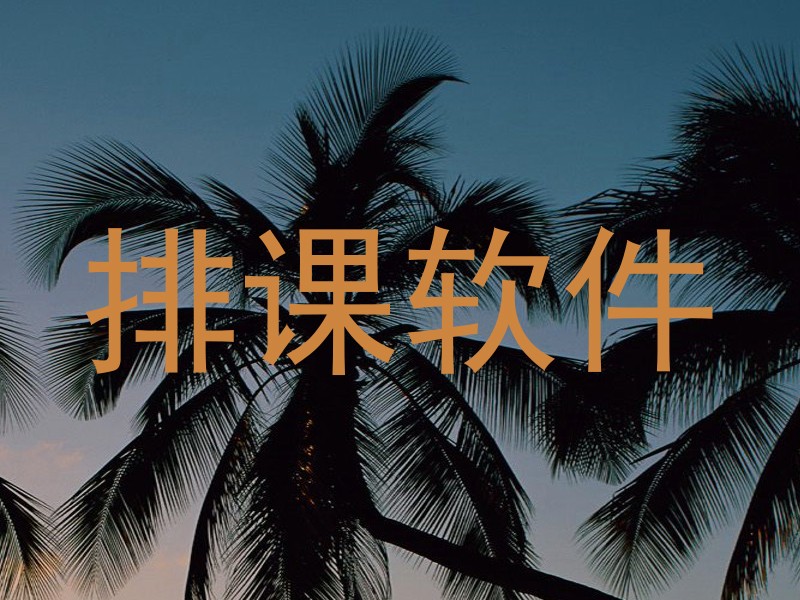 排课软件