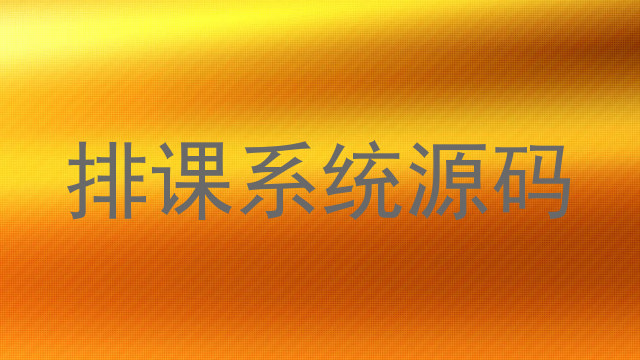 排课系统源码