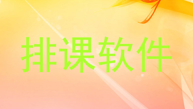 排课软件