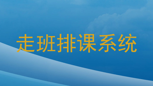 走班排课系统