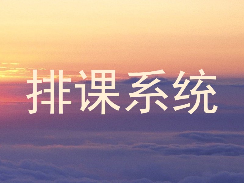 排课系统