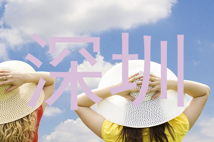 深圳