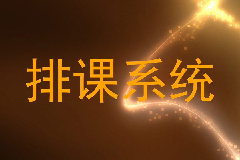 排课系统