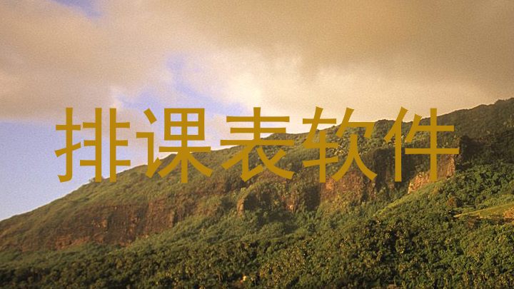 排课表软件