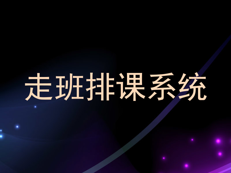 走班排课系统