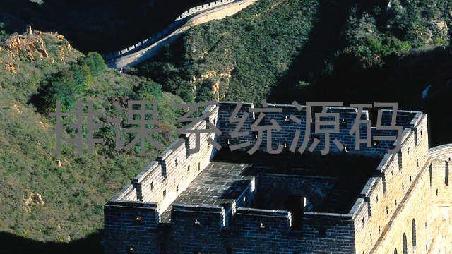 排课系统源码