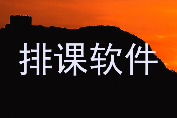 排课软件