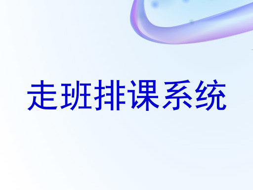 走班排课系统