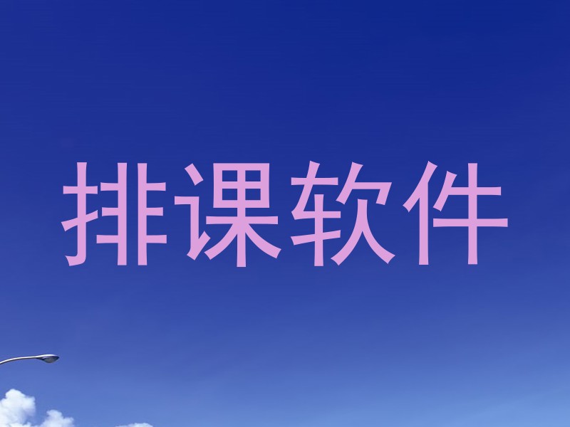 排课软件