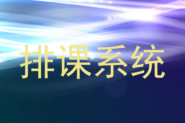 排课系统