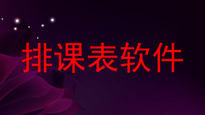 排课表软件