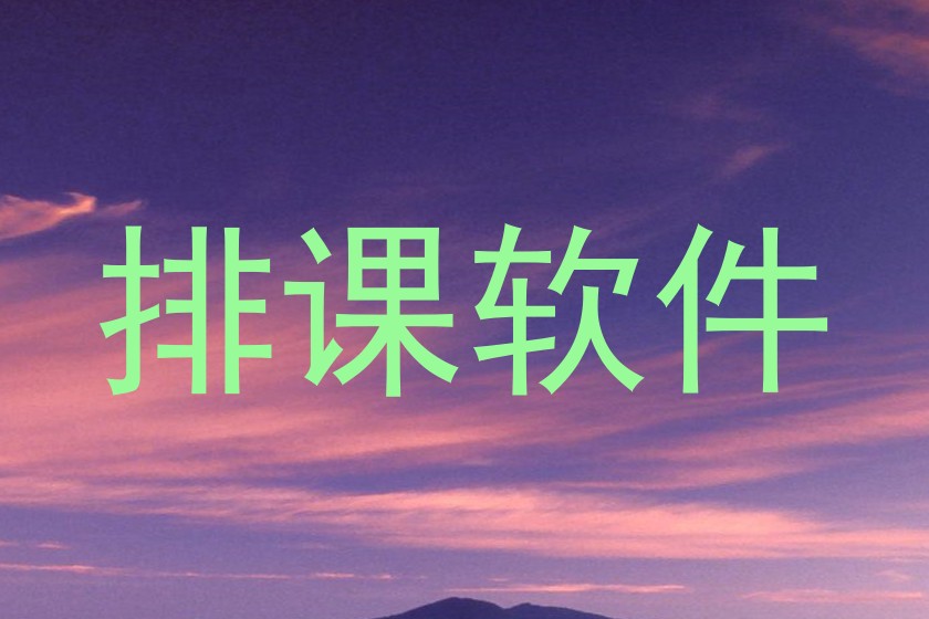 排课软件