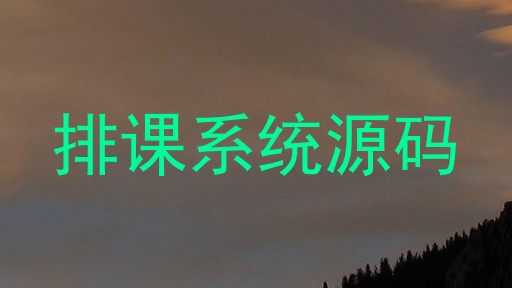 排课系统源码