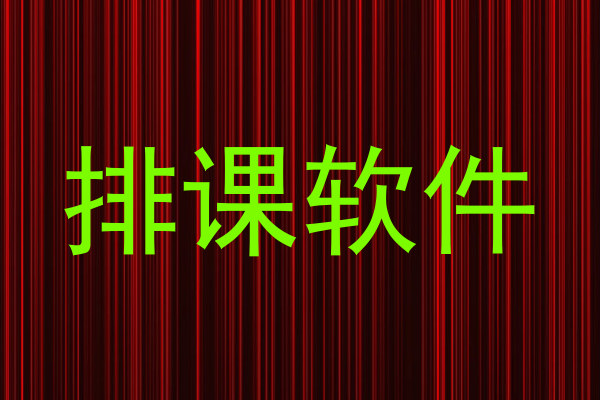 排课软件