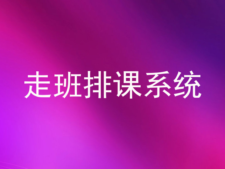 走班排课系统