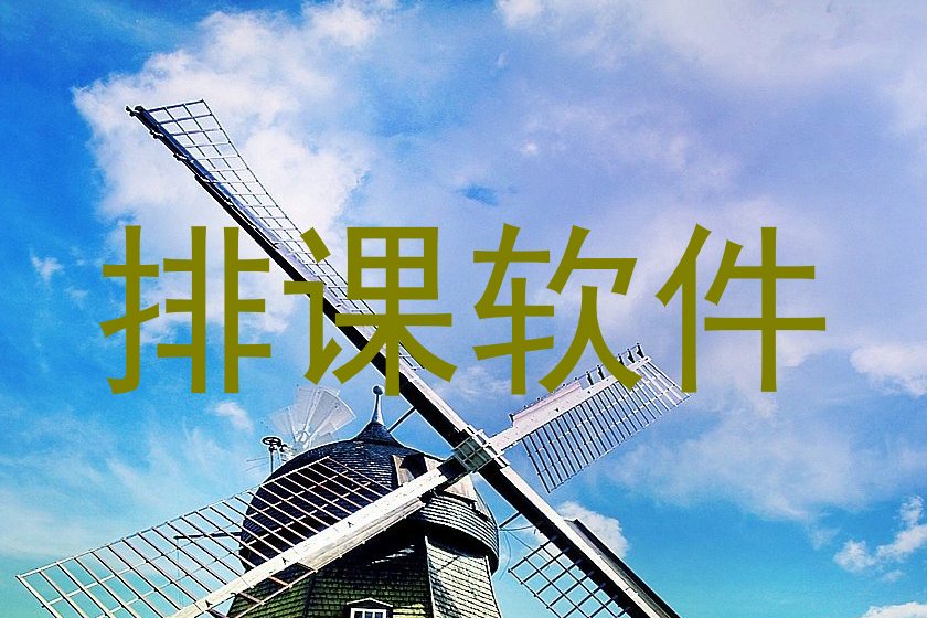 排课软件