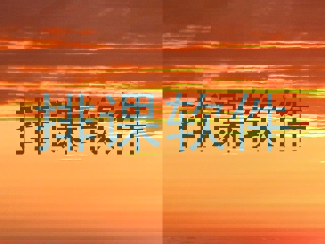 排课软件