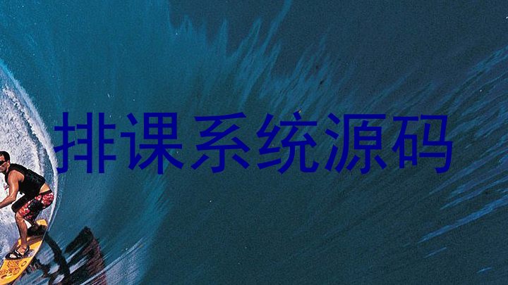 排课系统源码