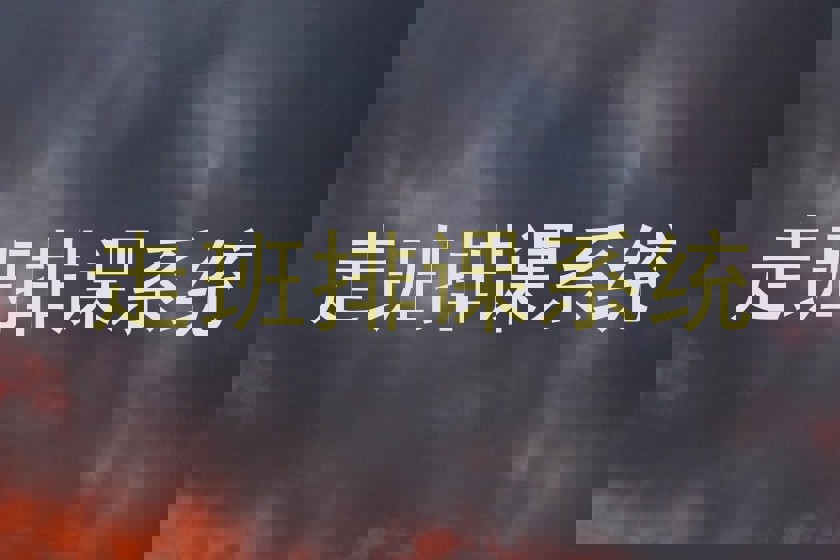 走班排课系统