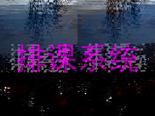 排课系统