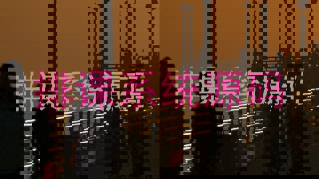 排课系统源码
