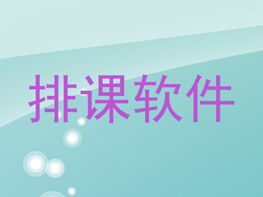 排课软件