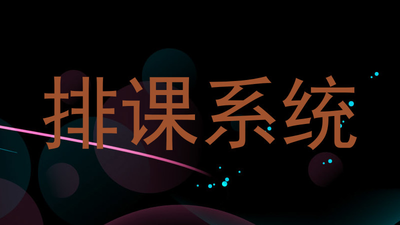 排课系统