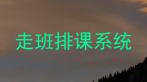 走班排课系统