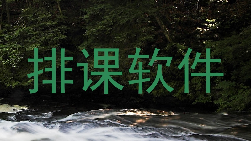 排课软件