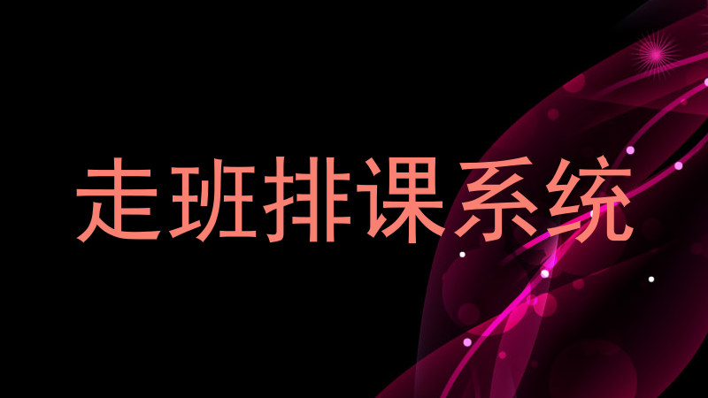 走班排课系统
