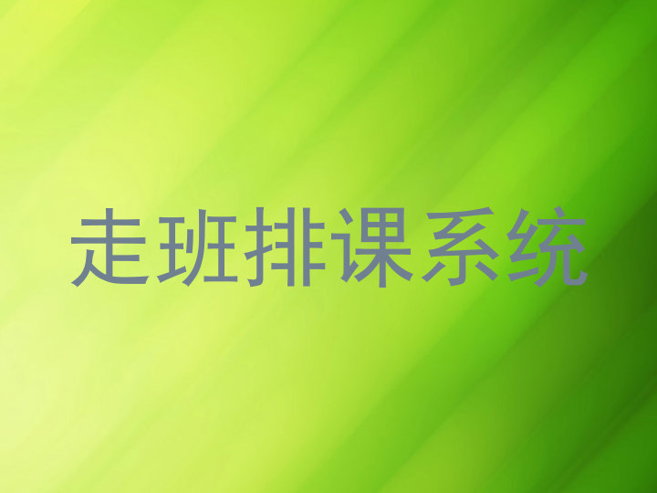 走班排课系统