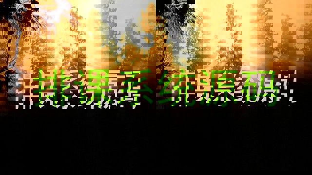 排课系统源码