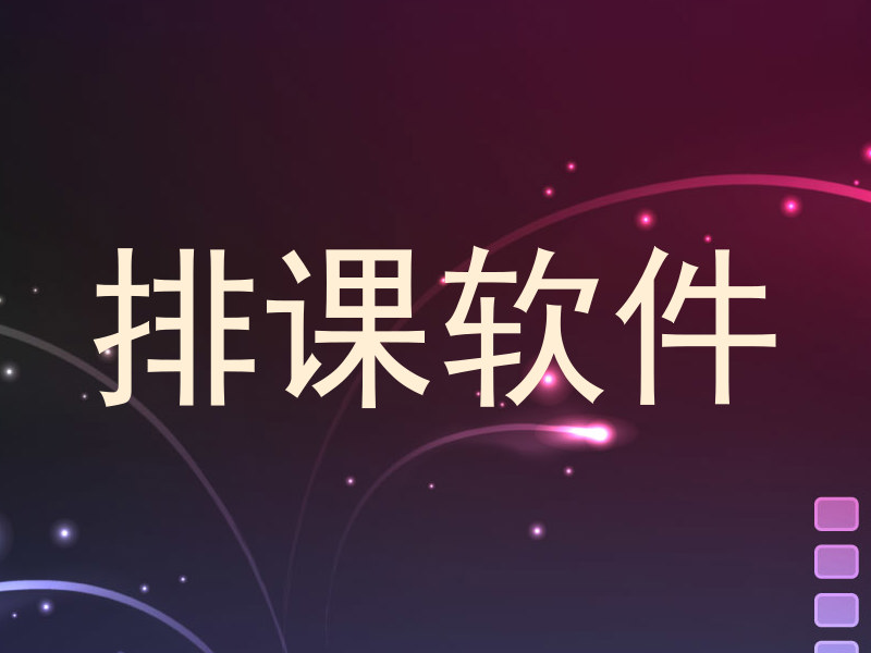 排课软件